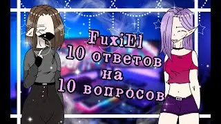 ~||•😱 Интервью у FuxiEl??!!😱•||•10 ответов на 10 вопросов•||Anatake animator||~