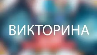 АВАТАРИЯ ВИКТОРИНА ПОЧУВСТВУЙ СЕБЯ ТУПЫМ