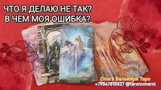 ЧТО Я ДЕЛАЮ НЕ ТАК? В ЧЕМ МОЯ ОШИБКА? - 6 вариантов 