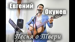 Евгений Окунев - Песня о Твери (концерт в библиотеке Горького)