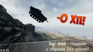Баг #68 - Падаем с обрыва без урона!