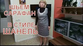 Как сшить сарафан с бахромой без выкройки. Сарафан в стиле ШАНЕЛЬ