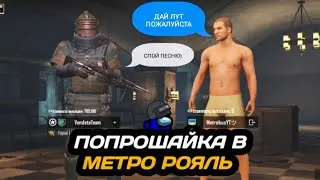 МОЖНО ЛИ ПОДНЯТЬ ЛУТ ПОПРОШАЙНИЧАЯ В МЕТРО РОЯЛЬ | METRO ROYAL