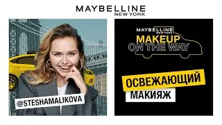 MAKEUP ON THE WAY | ОСВЕЖАЮЩИЙ МАКИЯЖ | СТЕША МАЛИКОВА | 12+
