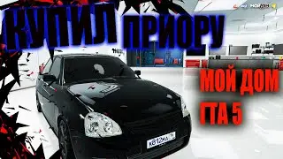 ПОКУПКА ПРИОРЫ КАК В РЕАЛЬНОЙ ЖИЗНИ МОЙ ДОМ ГТА 5 RADMIR