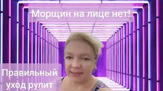 Морщин на лице нет!