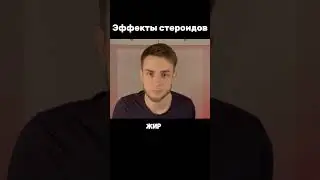 Стероиды меняют метаболизм  #biology #science