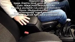 Подлокотник ЛАДА ГРАНТА 2018 LADA GRANTA 2018 Обзор и Установка