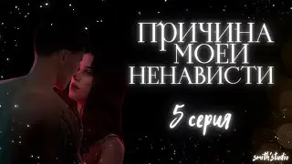 ПРИЧИНА МОЕЙ НЕНАВИСТИ — EP. 5 — «НА ГРАНИ» — СИМС 4 СЕРИАЛ (С ОЗВУЧКОЙ)
