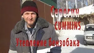 Утепляем бензобак газели  Cummins/