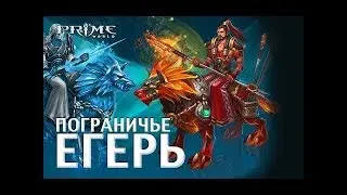 Prime World егерь мощь 2600+