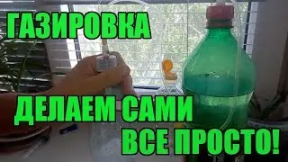 Газировка своими руками.