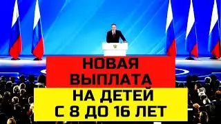 НОВАЯ ВЫПЛАТА НА ДЕТЕЙ от 8 до 16 лет ИЗ НЕПОЛНЫХ СЕМЕЙ, кто оформить и получить.