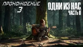 ▷The Last of Us Part II (Одни из нас: Часть II) [Прохождение]#3◁