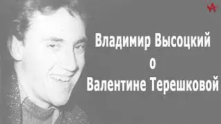 Владимир Высоцкий о Валентине Терешковой