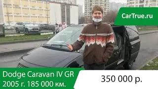 Выездная диагностика Dodge Caravan IV Grand