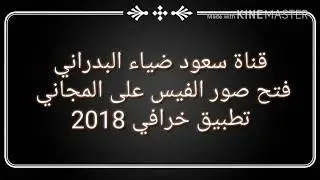 فتح صور  فيس بوك بل وضع المجاني في جميع الدول  2018 التطبيق بل وصف