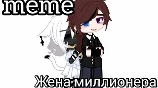 ||💸||meme||💸||жена миллионера||#gachaclub ||ТГ в опис.||