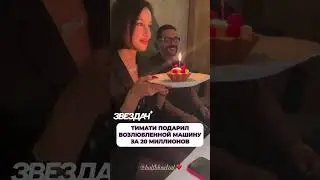 Тимати подарил возлюбленной машину за 20 миллионов 