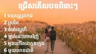 ជម្រើសបទពិរោះៗ | Sweet Sweet | 2024