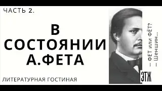 А.Фет и Шеншин. Часть 2