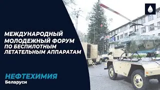 Международный молодежный форум по беспилотным летательным аппаратам