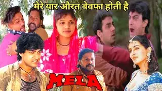 शंकर मेरे यार तू सच कहता था औरत बेवफा होती है। Mela movie famous scene| #mela #amirkhan #emotional