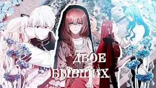 ❪ mmv ❫ manga mix | двое бывших | collab Sonata