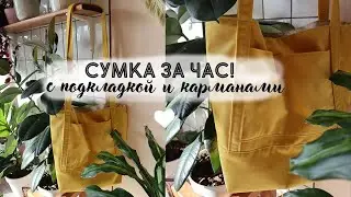DIY Большая и вместительная сумка своими руками за час! Справится даже новичок :)