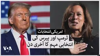 امریکی انتخابات: ٹرمپ اور ہیرس کی انتخابی مہم کا آخری دن