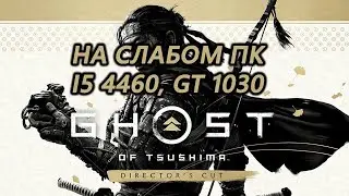 Ghost of Tsushima на слабом пк (GT 1030)