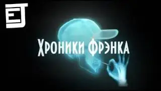 Ходячие Обзорщики 3: Хроники Фрэнка - EJ Movies
