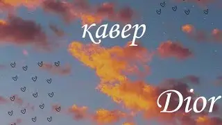 Кавер на песню Dior💖