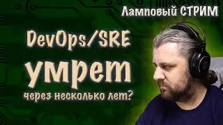 Сколько лет будет актуален DevOps и SRE? Как стать DevOps инженером и не прогадать?
