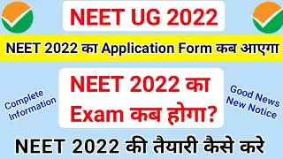 NEET Exam Date 2022 | Neet 2022 application form कब तक आयेगा । neet 2022 ka exam kab tak hoga, #neet