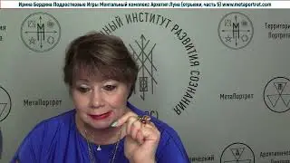 Ирина Бердина Курс Подростковые Игры Ментальный Комплекс Архетип Луна отрывки, часть 5