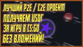 ЛУЧШАЯ КРИПТО ИГРА БЕЗ ВЛОЖЕНИЙ | ЗАРАБАТЫВАЕМ USDT ЗА ИГРУ В CS:GO | ЗАРАБОТОК КРИПТЫ БЕЗ ВЛОЖЕНИЙ