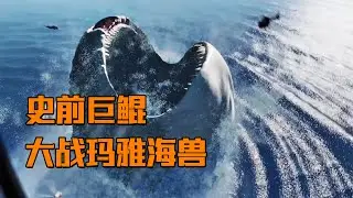 为什么人类不敢踏足海洋深处？史前巨鲲大战玛雅海兽