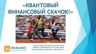 Вводная встреча по игре