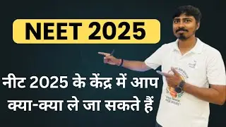 नीट 2025 के केंद्र में आप क्या-क्या ले जा सकते हैं #neet #neet2025
