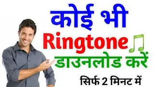 Ringtone Download Kaise Karen।Google Se Ringtone Kaise Download Kare।How To Download Ringtone?