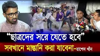 বিএনপি ক্ষমতায় যাবে, জামায়াত বিরোধীদল হবে সেটা হতে পারেনা👉 রাশেদ খাঁন 💥 Rashed Khan 🔥 VP Nur
