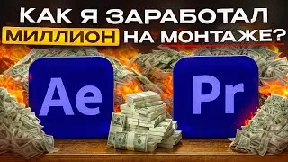How I Made a MILLION on Editing in After Effects?