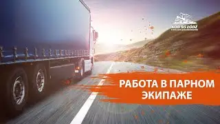 Особенности работы в парном экипаже