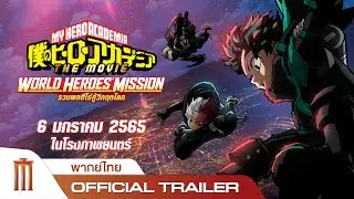 My Hero Academia The Movie: World Heroes’ Mission - Official Trailer [พากย์ไทย]