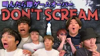 WEST.【恐怖体験🕯️】叫んだら即ゲームオーバー DON'T SCREAM 66/100