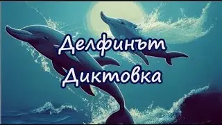 Делфинът - Диктовка (4 клас)