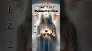 Знаки зодиака имеющие третий глаз 👁️