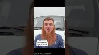 небольшое напоминание мусульманам