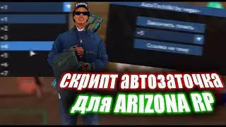 Авто заточка Акссов для Аризона РП / Авто точилки для Аризона РП